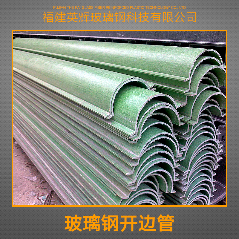 供應(yīng)玻璃鋼開(kāi)邊管供應(yīng)商 玻璃鋼開(kāi)邊管廠家 環(huán)保玻璃鋼開(kāi)邊管