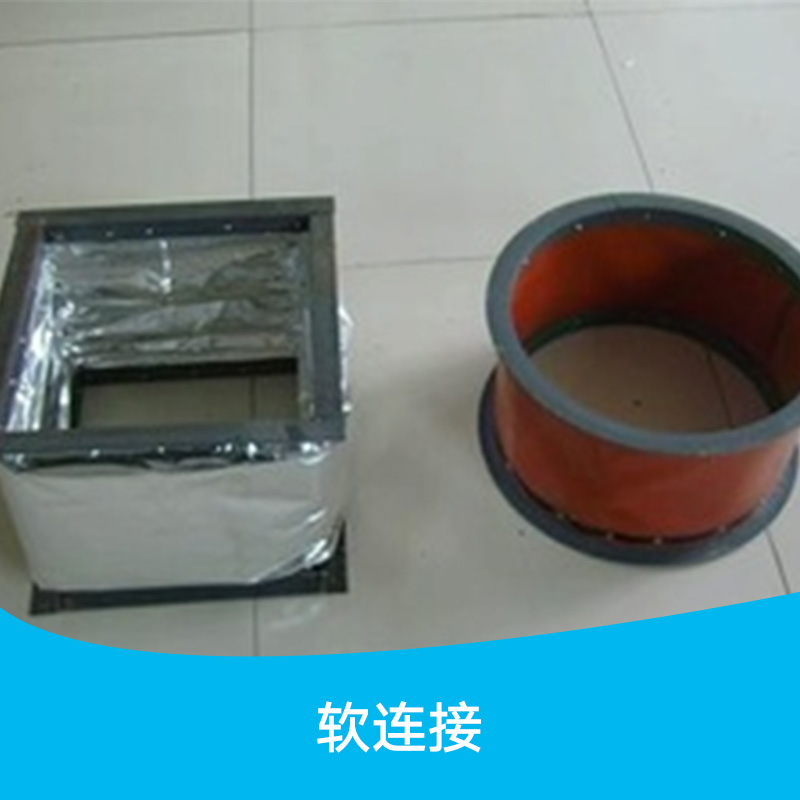 供應(yīng)軟連接 帆布通風(fēng)軟連接 耐磨帆布通風(fēng)軟管 風(fēng)機(jī)通風(fēng)除塵軟連接
