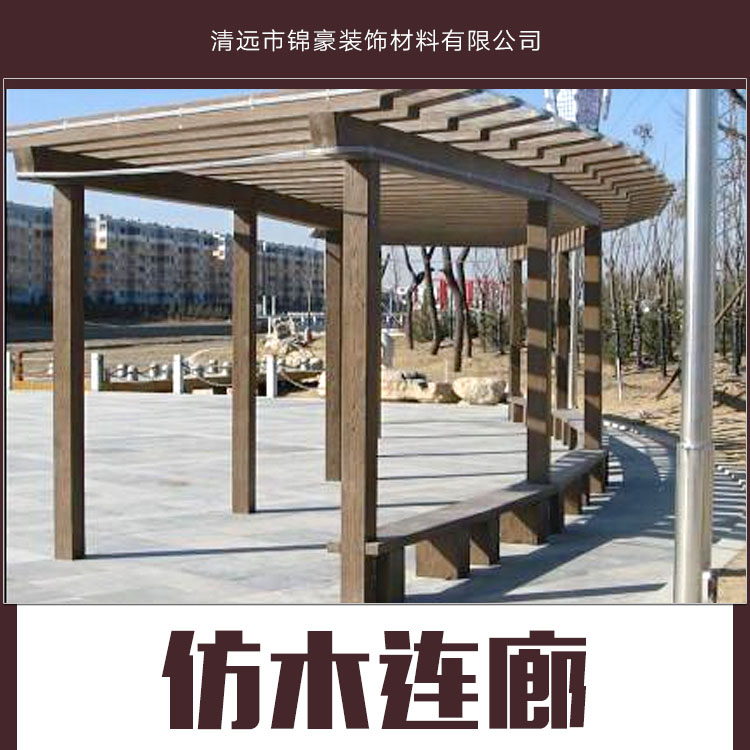 供應(yīng)仿木連廊 景觀木制長廊 防腐木長廊 實木長廊 戶外木長廊