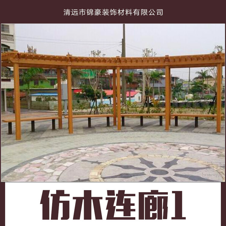 供應(yīng)仿木連廊產(chǎn)品 戶外仿木長廊批發(fā) 景觀仿木連廊廠家報價
