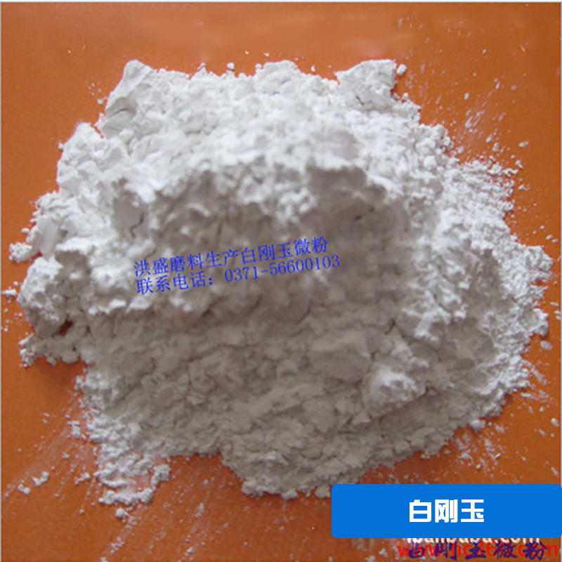 供應白剛玉 微粉白剛玉 電熔白剛玉