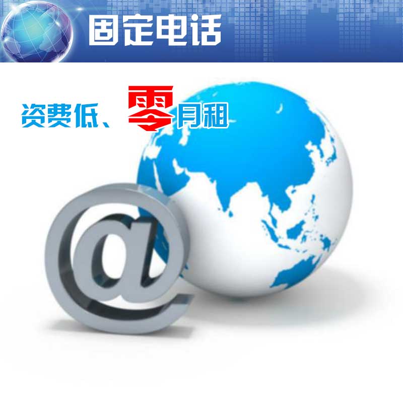 固定電話，廣州固定電話安裝電話，廣州固定電話服務廠家報價