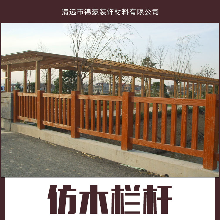 供應(yīng)仿木欄桿 園林仿木欄桿 混凝土仿木欄桿 仿木陽臺欄桿