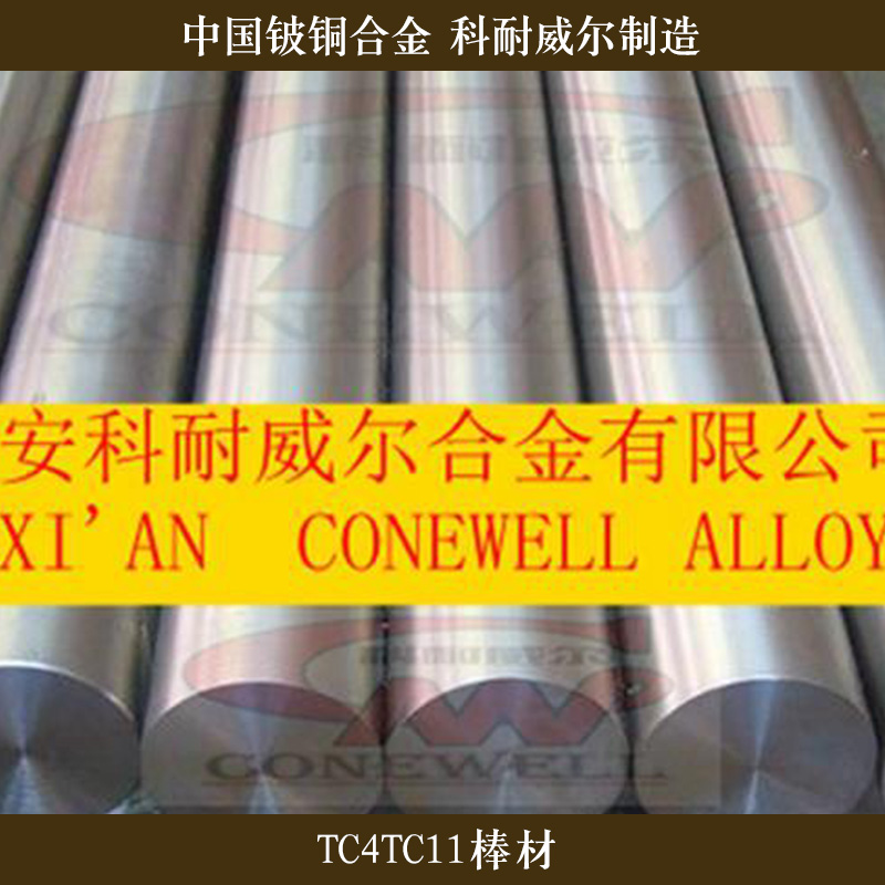 西安科耐威爾合金供應(yīng)TC4TC11棒材、鈦合金棒|耐高溫鈦合金棒材