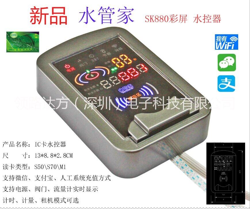 供應(yīng)新型彩屏水控機(jī)微信掃碼充值控水器SK880