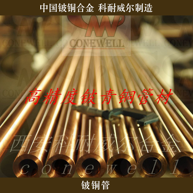 西安科耐威爾合金供應(yīng)鈹銅管、QBe2鈹青銅管|鈹銅熱擠壓管坯
