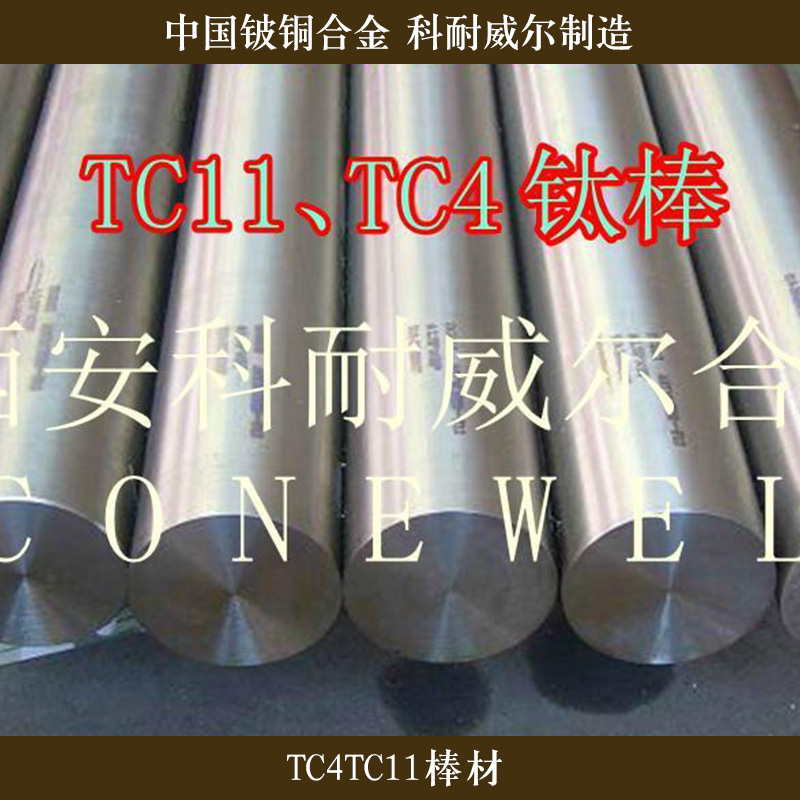 西安科耐威爾合金供應(yīng)TC4TC11棒材、鈦合金棒|耐高溫鈦合金棒材
