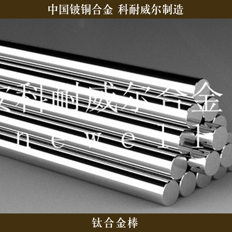 西安科耐威爾合金供應(yīng)鈦合金棒、高強度型材棒|耐腐蝕鈦合金棒