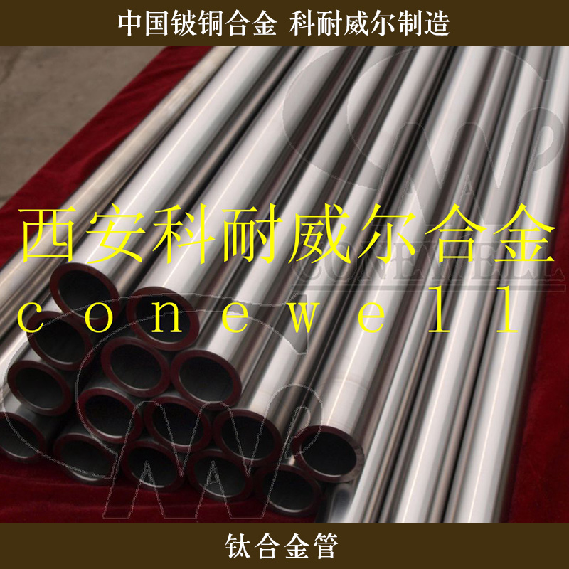 科耐威爾合金供應(yīng)鈦合金管、耐腐蝕高強(qiáng)度鈦合金管|西安鈦合金管批發(fā)