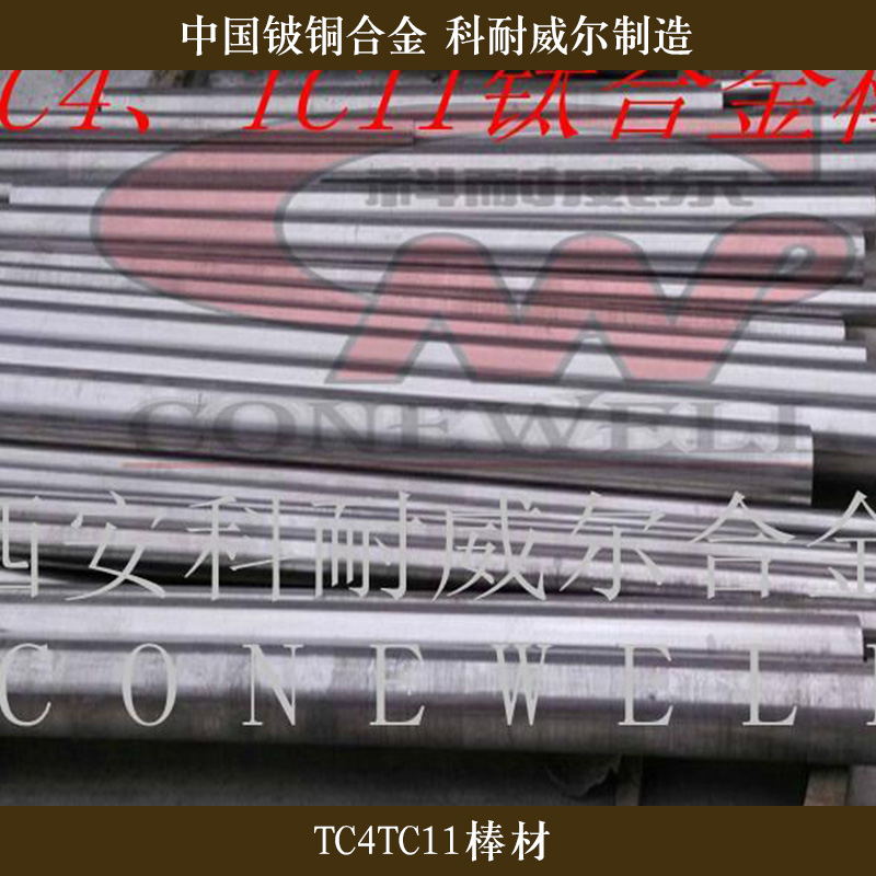 西安科耐威爾合金供應(yīng)TC4TC11棒材、鈦合金棒|耐高溫鈦合金棒材