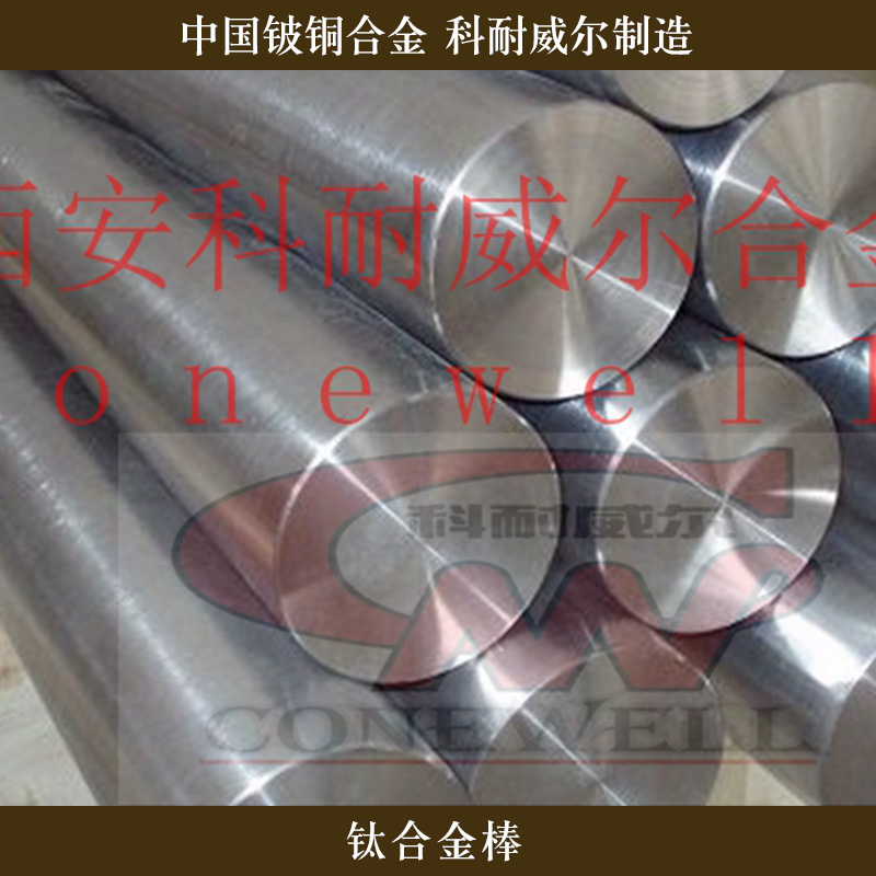 西安科耐威爾合金供應(yīng)鈦合金棒、高強度型材棒|耐腐蝕鈦合金棒