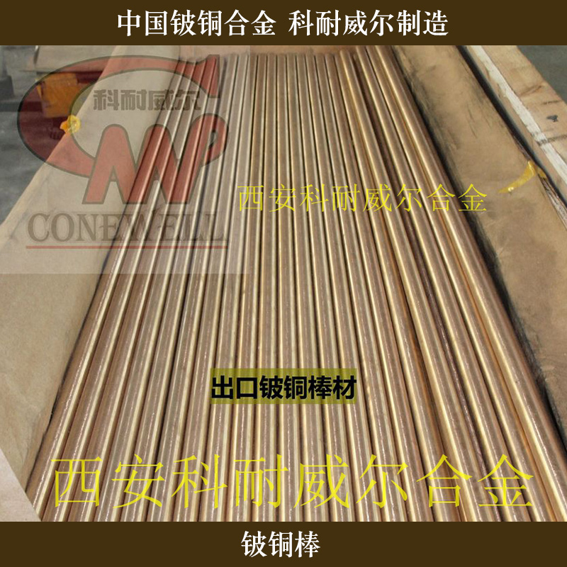 西安科耐威爾合金供應(yīng)鈹銅棒、高硬度導(dǎo)熱鈹銅棒|鈹青銅圓棒