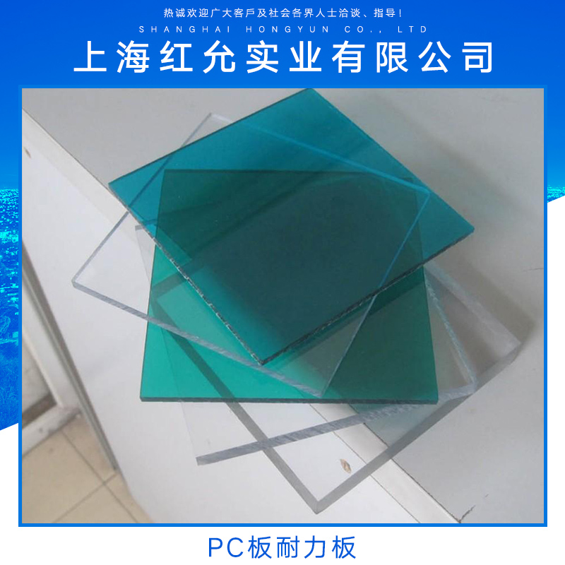 供應(yīng)PC板耐力板 透明耐力板 防靜電pc板 塑料板 PC板