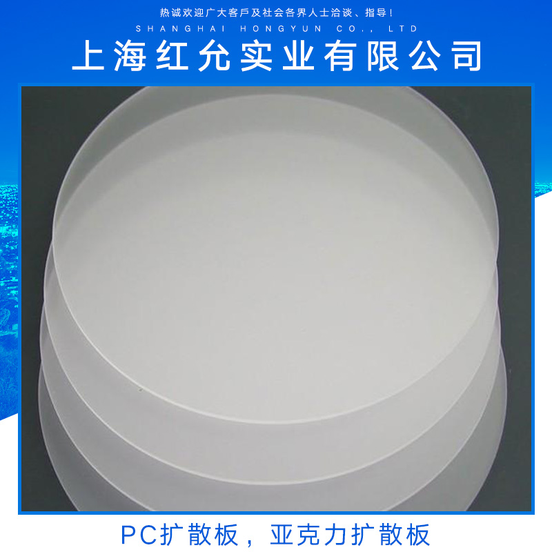供應(yīng)PC擴(kuò)散板亞克力擴(kuò)散板 PC阻燃擴(kuò)散板 光擴(kuò)散板