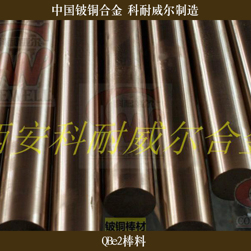 西安科耐威爾合金供應QBe2棒料、鈹銅合金棒料|高硬度鈹青銅圓棒
