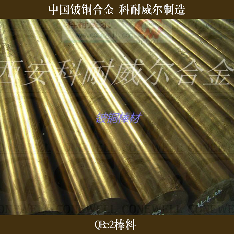 西安科耐威爾合金供應QBe2棒料、鈹銅合金棒料|高硬度鈹青銅圓棒