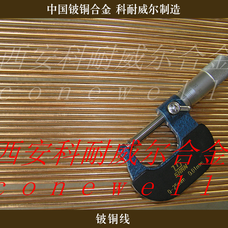 西安科耐威爾合金供應(yīng)鈹銅線、精密鈹銅線|彈簧鈹銅線 鈹銅合金線料
