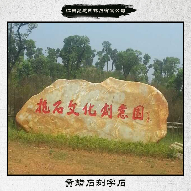 供應黃蠟石刻字石 黃蠟石雕刻料 園林刻字石 石料工藝品