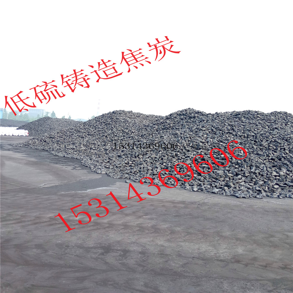 供應(yīng)山東焦炭，河北焦炭，廣東焦炭，福建焦炭，低硫鑄造焦炭，一級(jí)二級(jí)鑄造焦，冶金焦炭，低磷低灰低硫鑄造焦、冶金焦