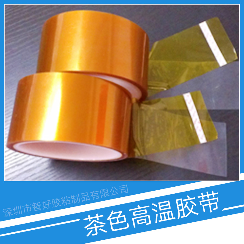 供應(yīng)茶色高溫膠帶 聚酰亞胺膠帶 茶色高溫pet膠帶 高溫金手指膠帶