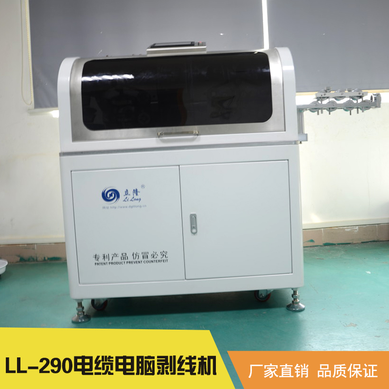 立海隆機械設備供應LL-290電纜電腦剝線機 全數(shù)字智能剝線機