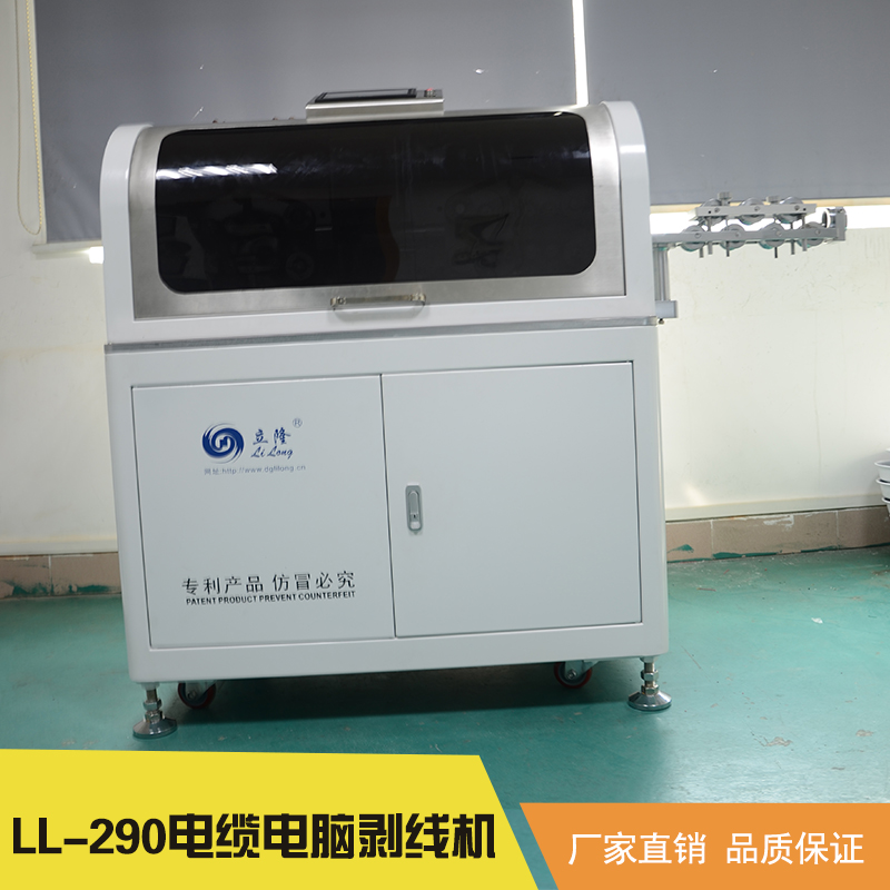 立海隆機械設備供應LL-290電纜電腦剝線機 全數(shù)字智能剝線機