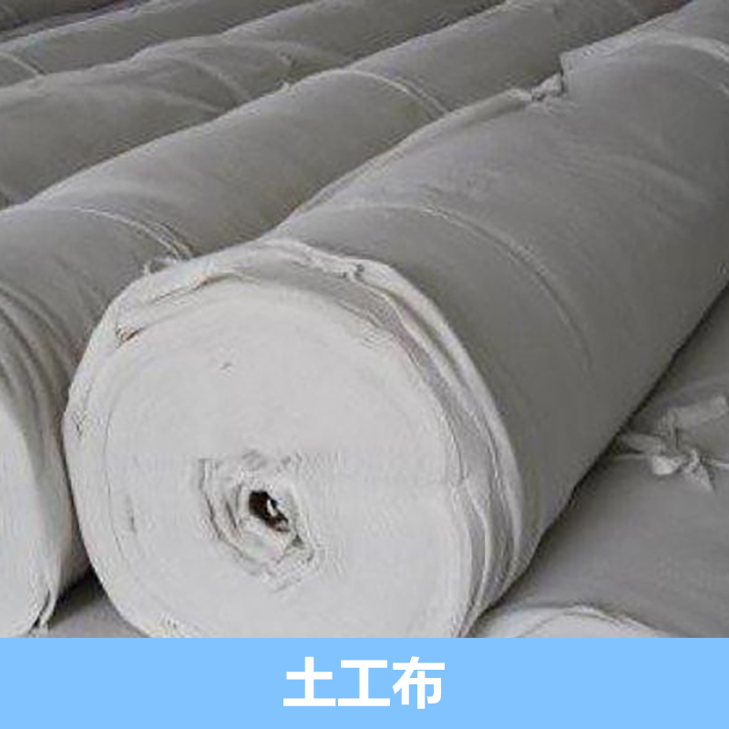 供應(yīng)土工布廠家直銷 各式土工布供應(yīng) 土工布生產(chǎn)廠家 土工布