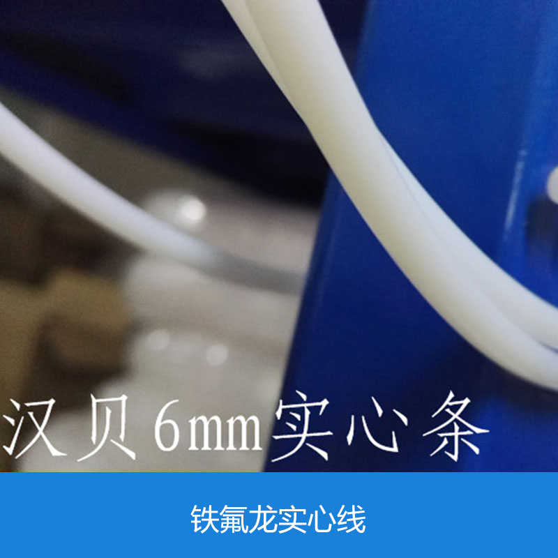 供應(yīng)鐵氟龍實(shí)心線 鐵氟龍實(shí)心線批發(fā) 鐵氟龍實(shí)心線供應(yīng)商