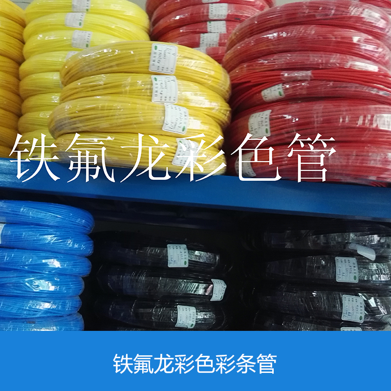 供應(yīng)鐵氟龍彩色彩條管 鐵氟龍彩色彩條管批發(fā) 鐵氟龍彩色彩條管價格