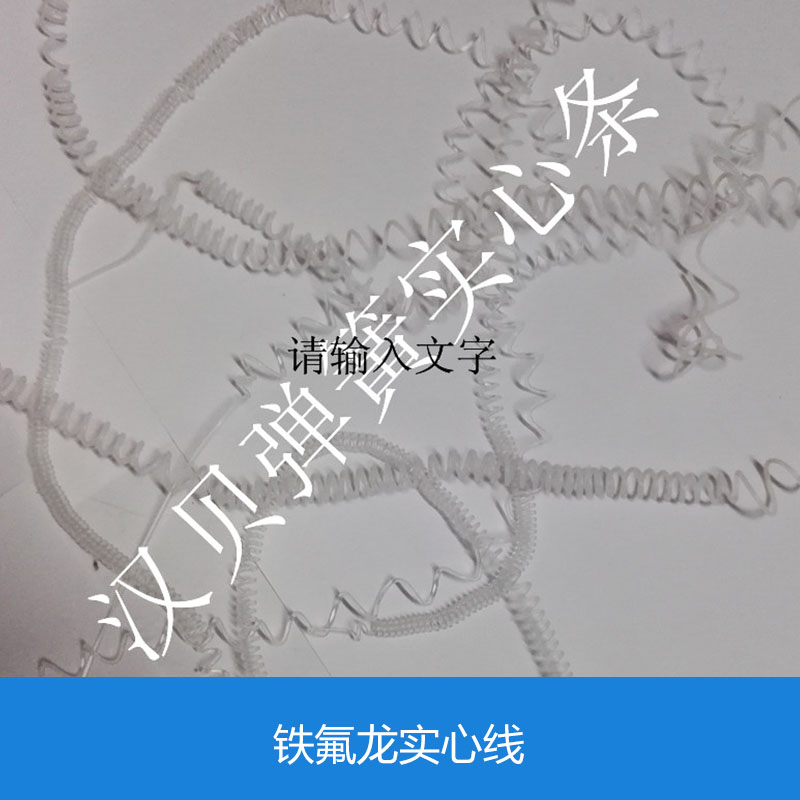 供應(yīng)鐵氟龍實(shí)心線 鐵氟龍實(shí)心線批發(fā) 鐵氟龍實(shí)心線供應(yīng)商