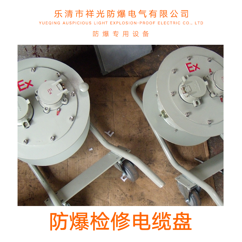 供應(yīng)防爆檢修電纜盤 防爆檢修電纜盤價格 防爆檢修電纜盤直銷