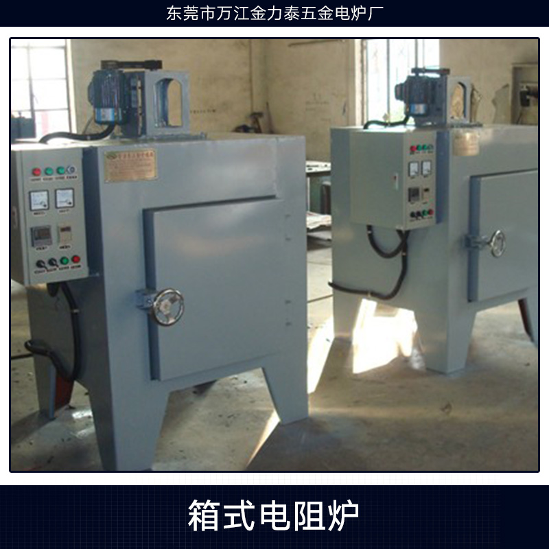東莞金力泰五金電爐廠供應箱式電阻爐、箱式淬火燒結(jié)電阻爐 熱處理電阻爐