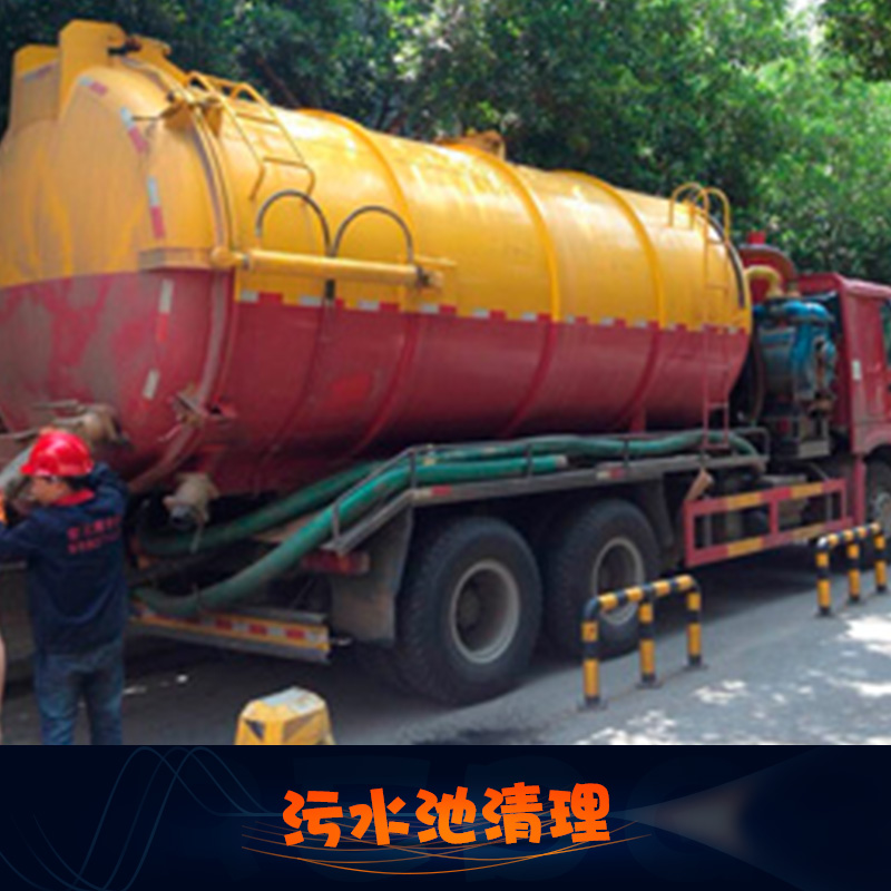 廣州污水池清理服務(wù)供應(yīng)污水池清理 污水池吸污處理 污水池清掏清運(yùn)