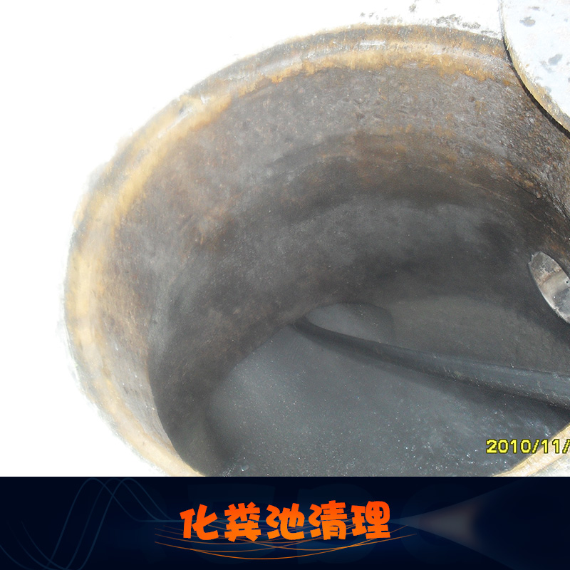 供應化糞池清理、化糞池清理抽糞清運 廣州環(huán)衛(wèi)吸糞清理服務