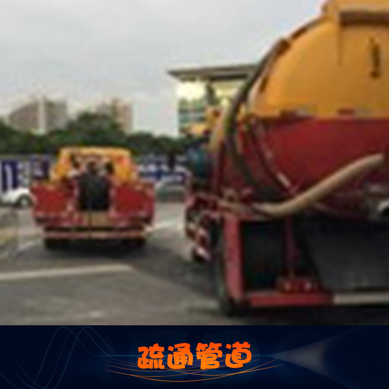 廣州管道疏通服務(wù)供應(yīng)疏通管道 高壓疏通管道|下水管道封堵修復(fù)