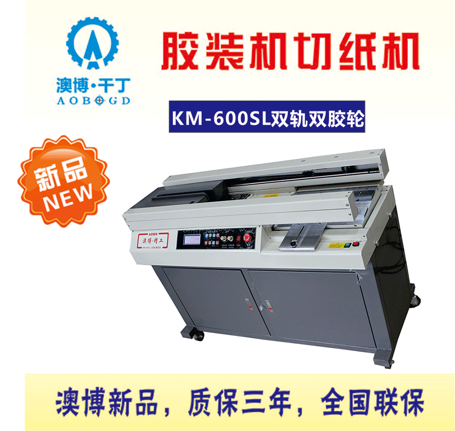 供應(yīng)澳博KM-600SL雙軌單膠輪膠