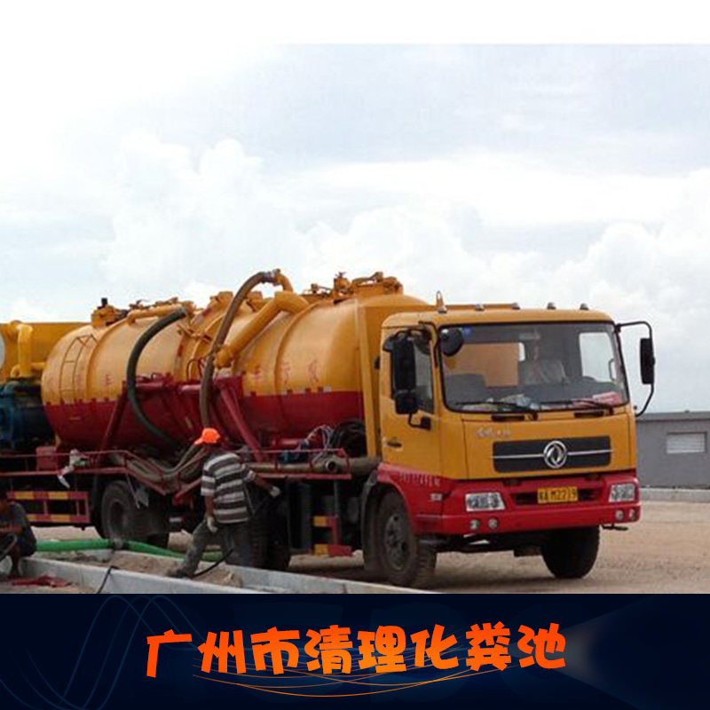 供應(yīng)廣州市清理化糞池、化糞池清掏清運|環(huán)衛(wèi)吸糞清理 化糞池清理抽糞