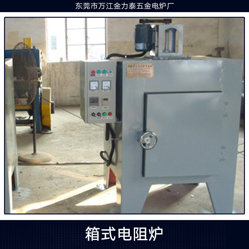 東莞金力泰五金電爐廠供應箱式電阻爐、箱式淬火燒結(jié)電阻爐 熱處理電阻爐
