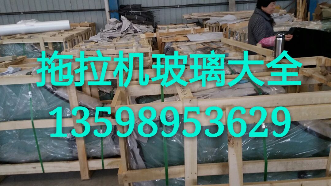 供應(yīng)用于拖拉機(jī)駕駛室|農(nóng)用車玻璃|駕駛室玻璃的奇瑞拖拉機(jī)玻璃 博馬拖拉機(jī)玻璃