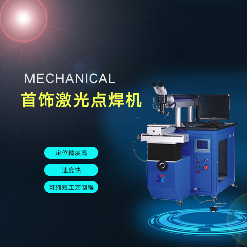 供應首飾焊接機廠家 激光焊接機 首飾無焊料焊接機 首飾激光焊接機
