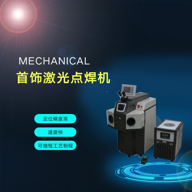 供應首飾焊接機廠家 激光焊接機 首飾無焊料焊接機 首飾激光焊接機
