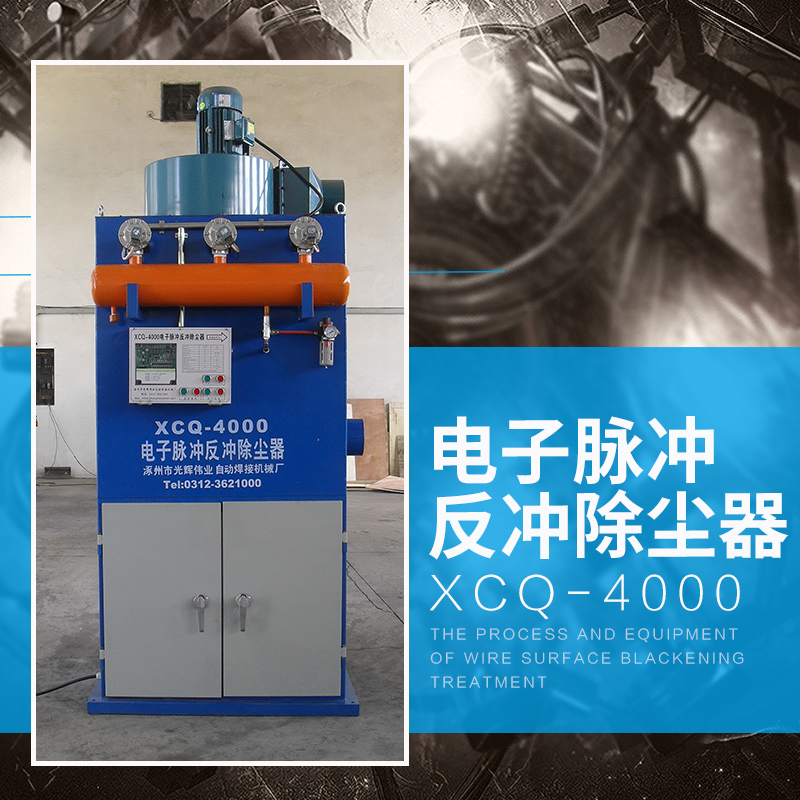 涿州光輝偉業(yè)供應XCQ-4000電子脈沖反沖除塵器 粉塵除塵器