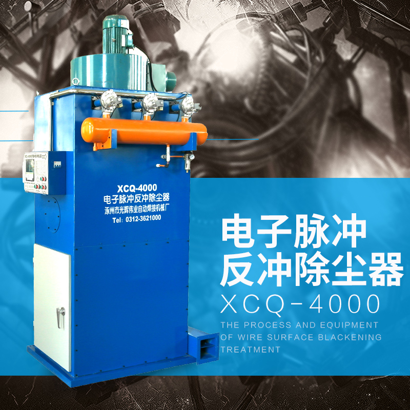 涿州光輝偉業(yè)供應XCQ-4000電子脈沖反沖除塵器 粉塵除塵器