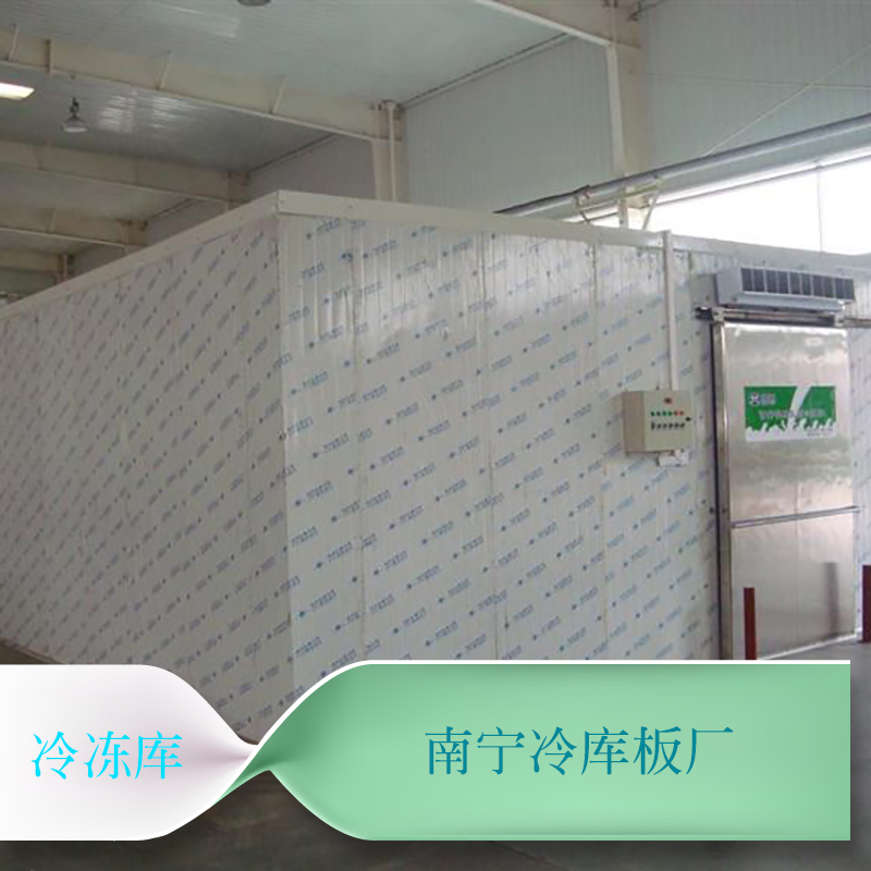 廣西冷凍庫供應(yīng)商，廣西保鮮冷藏設(shè)備，廣西保鮮冷凍庫， 廣西冷凍庫廠家