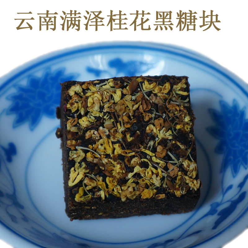 云南滿澤桂花黑糖塊批發(fā)，昆明桂花黑糖供應(yīng)商，桂花黑糖的功效與作用，桂花黑糖的哪里賣