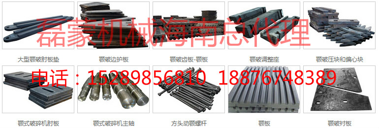 1060顎式破碎機(jī)牙板以及各配件篩網(wǎng)、篩鉤、滾筒、電機(jī)、牙板等