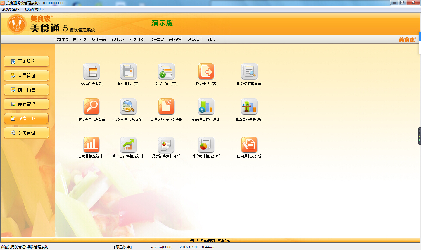 供應(yīng)用于餐飲管理系統(tǒng)|餐飲管理系統(tǒng)|快餐餐飲管理的思迅美世家美食家5餐飲管理系統(tǒng)