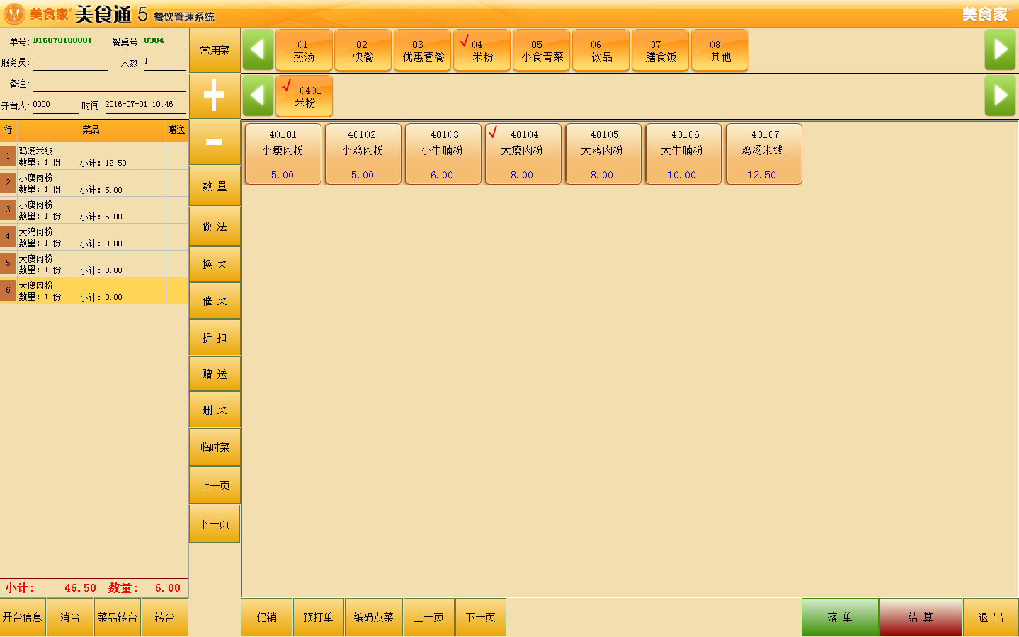 供應(yīng)用于餐飲管理系統(tǒng)|餐飲管理系統(tǒng)|快餐餐飲管理的思迅美世家美食家5餐飲管理系統(tǒng)
