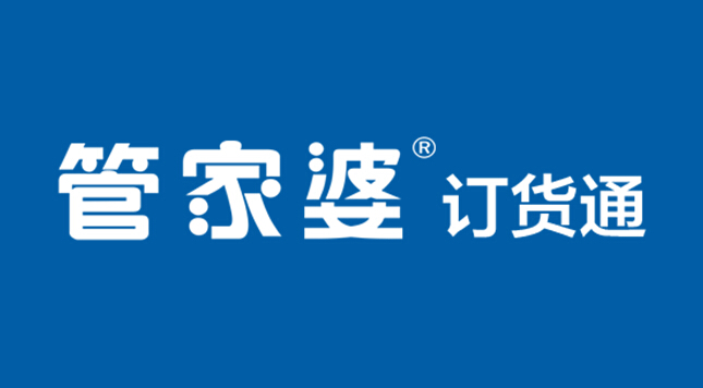 供應(yīng)管家婆訂貨通
