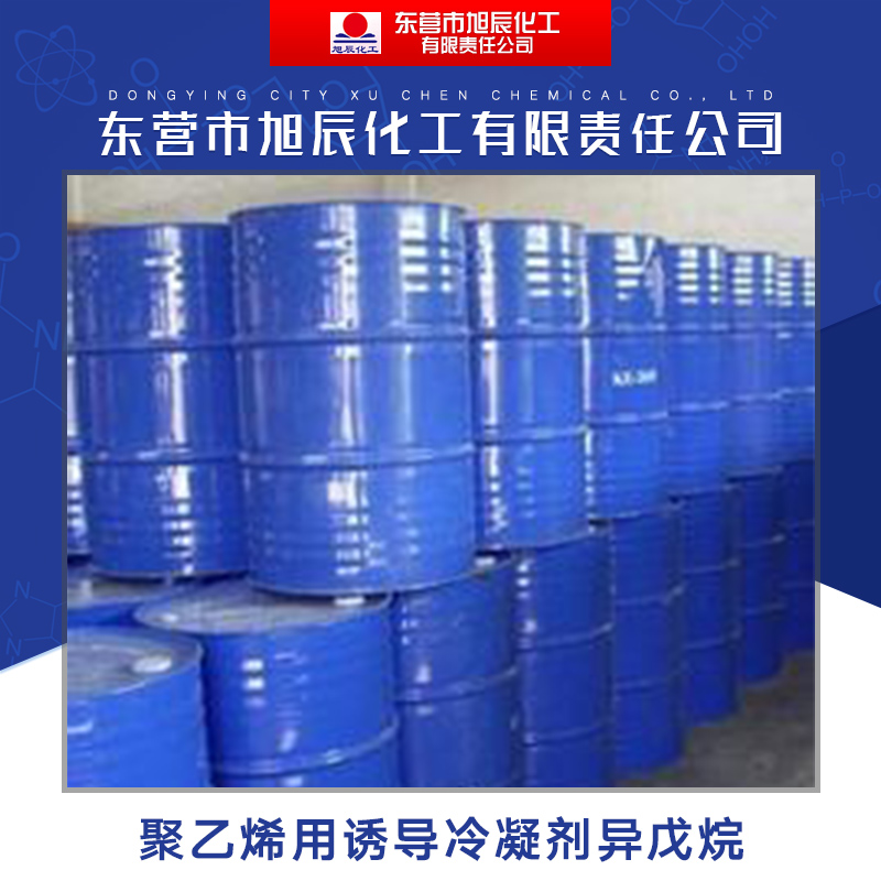 東營(yíng)市旭辰化工供應(yīng)聚乙烯用誘導(dǎo)冷凝劑* 高純*溶劑